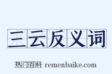 三云反义词是什么意思的图片